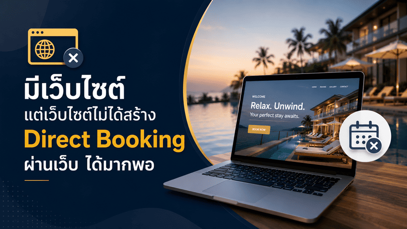 มีเว็บไซต์ แต่เว็บไซต์ไม่ได้สร้าง Direct Booking ผ่านเว็บ
