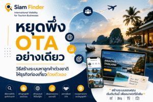 หยุดพึ่ง OTA อย่างเดียว: วิธีสร้างระบบหาลูกค้าต่างชาติให้ธุรกิจท่องเที่ยวด้วยตัวเอง