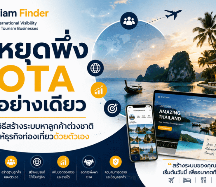 หยุดพึ่ง OTA อย่างเดียว: วิธีสร้างระบบหาลูกค้าต่างชาติให้ธุรกิจท่องเที่ยวด้วยตัวเอง