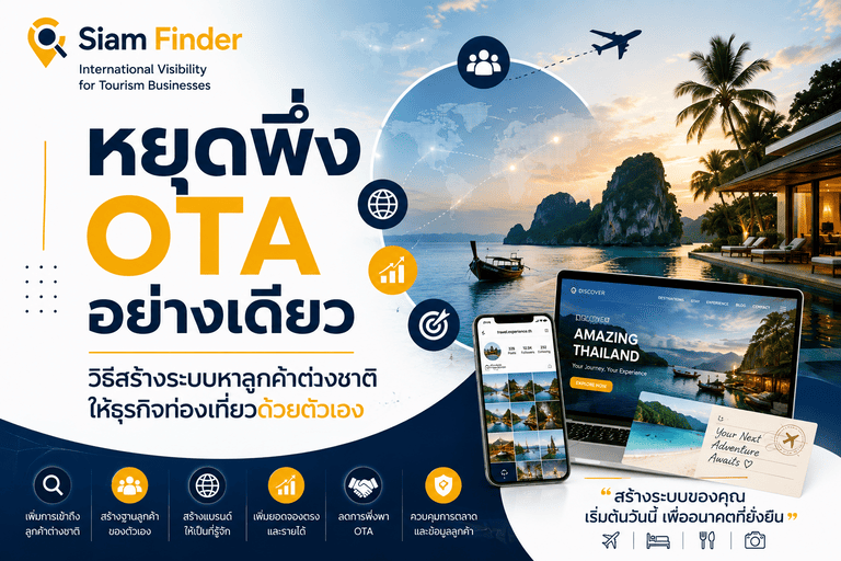หยุดพึ่ง OTA อย่างเดียว: วิธีสร้างระบบหาลูกค้าต่างชาติให้ธุรกิจท่องเที่ยวด้วยตัวเอง