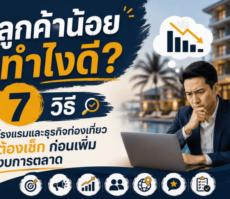 ลูกค้าน้อย ไม่ได้แปลว่าการตลาดไม่ดี