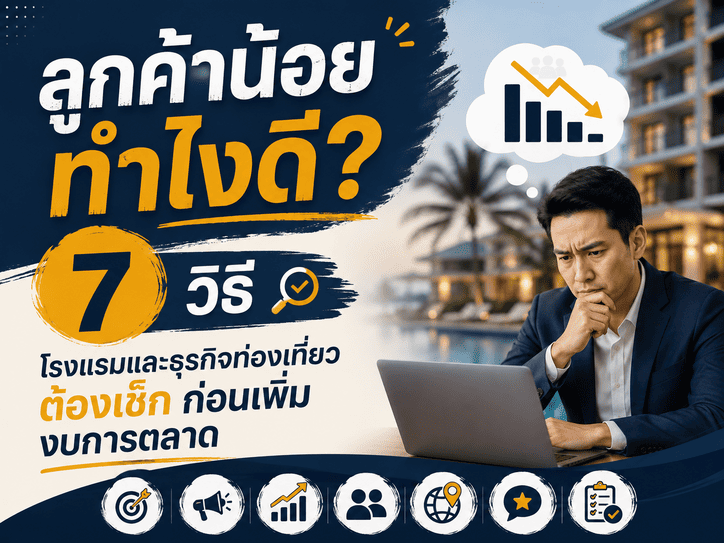 ลูกค้าน้อย ทำไงดี? 7 วิธีโรงแรมและธุรกิจท่องเที่ยวต้องเช็ก ก่อนเพิ่มงบการตลาด